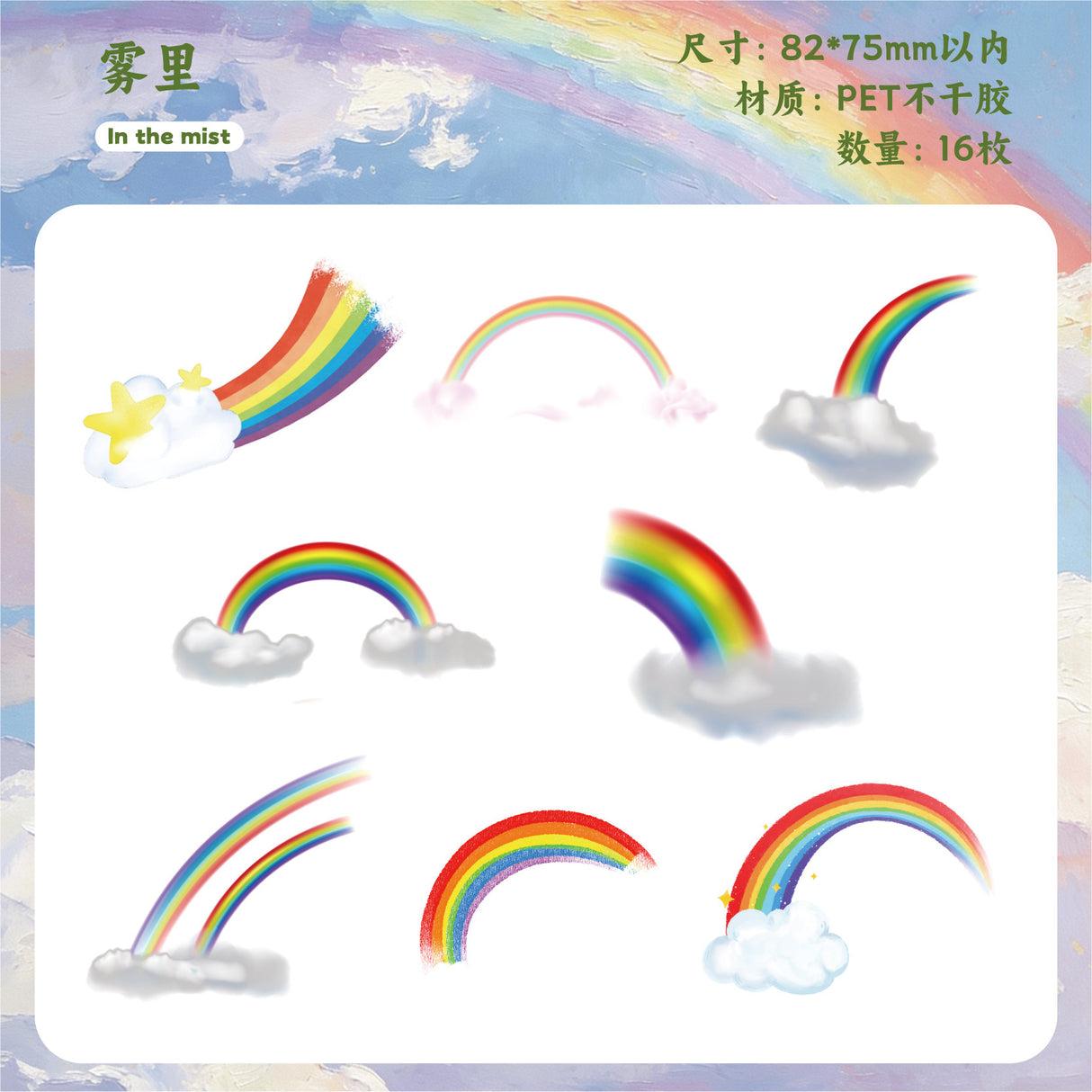 16pcs rainbow sticker pack(S26040806)